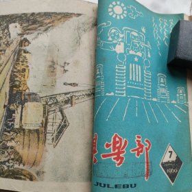 俱乐部（1960年87期、89-93期）