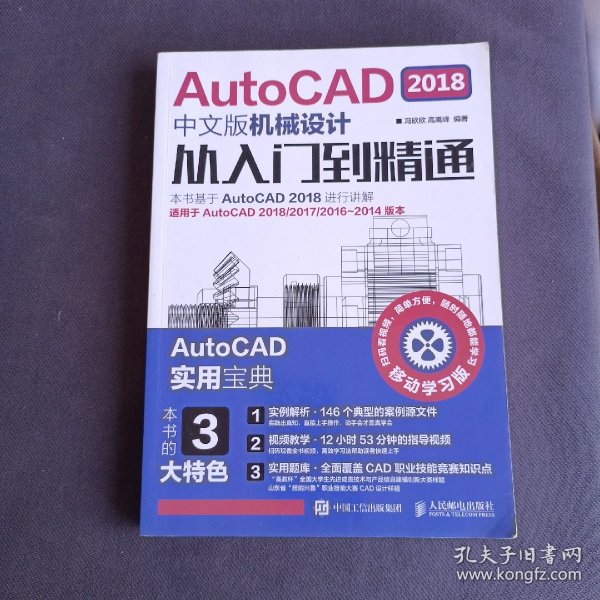AutoCAD 2018中文版机械设计从入门到精通