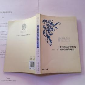 中国新文学20世纪域外传播与研究 （宋绍香签名本）