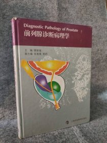 书 前列腺诊断病理学 精装蒋智铭9787542847195