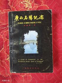 廣西名勝紀(jì)游