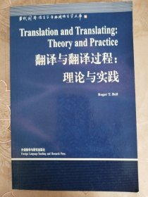 翻译与翻译过程：理论与实践