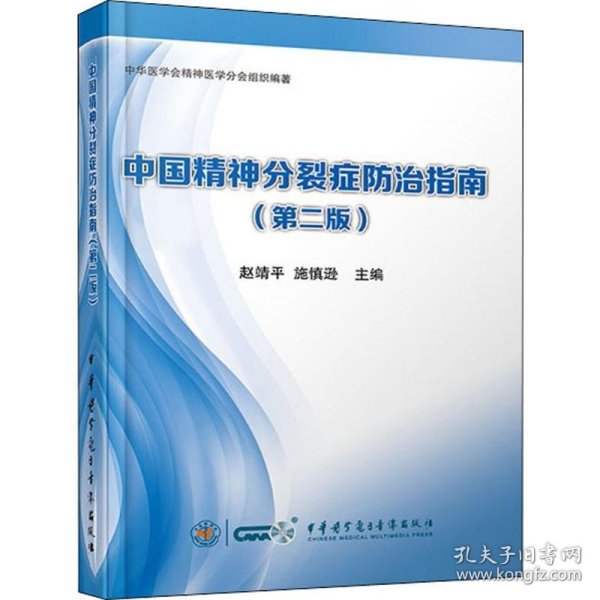 【正版书籍】中国精神分裂症防治指南(第二版)