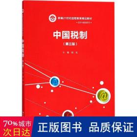 中国税制（第三版）（21世纪远程教育精品教材·经济与管理系列）