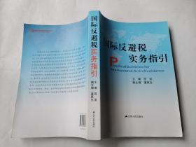 国际反避税实务指引（正版现货，内页无字迹划线）