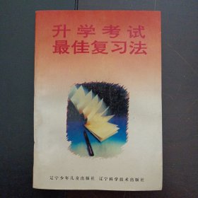 升学考试最佳复习法（1页书口破损，2个页码色渍）——w5