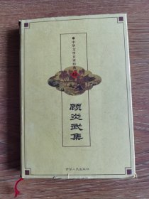 中华文学百家经典.第四十八卷.顾炎武集