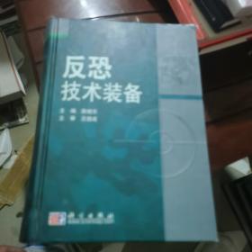 反恐技术装备