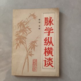 脉学纵横谈