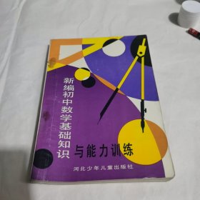 新编初中数学基础知识与能力训练