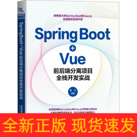 Spring Boot+Vue前后端分离项目全栈开发实战