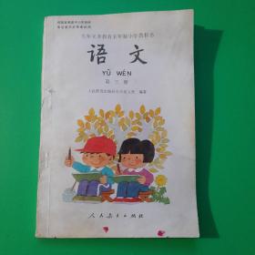 语文 第三册：九年义务教育五年制小学教科书