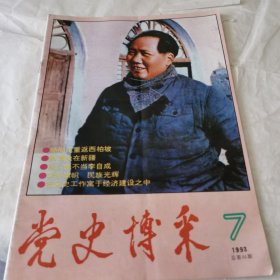 党史博采