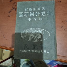 内政部审定中国分省新图(袖珍本)