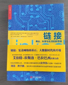 链接：商业、科学与生活的新思维