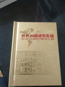 世界20国硬币集锦 精装