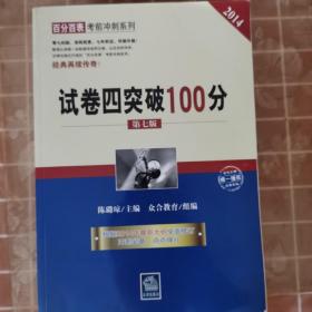 试卷四突破100分（第七版 2014年司法考试）