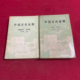 中国古代史纲 上下