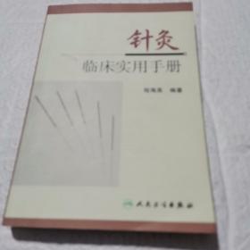 针灸临床实用手册