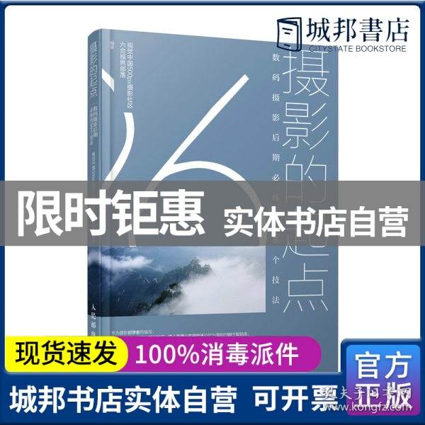 摄影的起点数码摄影后期必练的96个技法