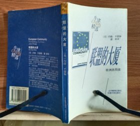 联盟的大厦：欧洲共同体 (牛津精选系列) ,(英)平德编,辽宁教育出版社