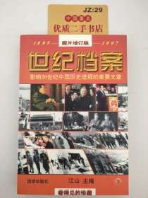 世纪档案:影响20世纪中国历史进程的重要文章(1895-1997)（下册）