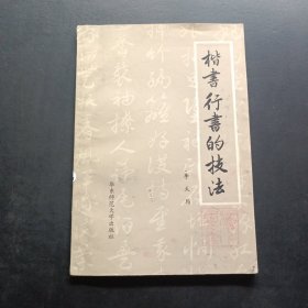 楷书行书的技法
