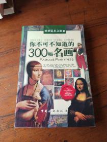 你不可不知道的300幅名画