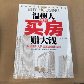 温州人教你买房赚大钱