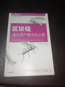 区块链：通往资产数字化之路