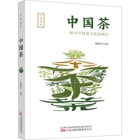 寻味历史：中国茶 生活休闲 张朋兵编 新华正版