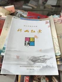柯山红叶 衢州市柯城区退休教育工作者协会摄影书画集