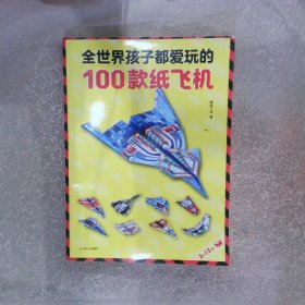 全世界孩子都爱玩的100款纸飞机