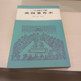 一六四〇年英国革命史：1640年英国革命史