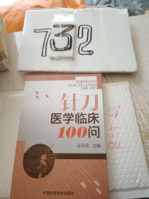 针刀医学临床100问