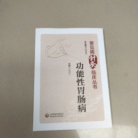 功能胃肠病（常见病针灸临床丛书）原版 内页全新