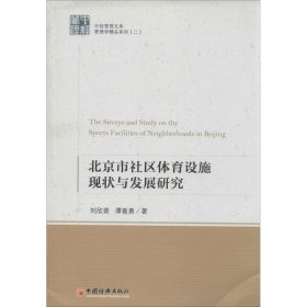 北京市社區(qū)體育設施現(xiàn)狀與發(fā)展研究劉欣葵中國經(jīng)濟出版社9787513625609全新正版