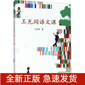 王充閭語文課