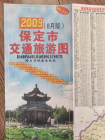 【旧地图】保定市交通旅游图    2开      2009年版