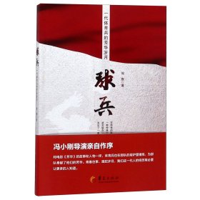 球兵(一代體育兵的芳華歲月)