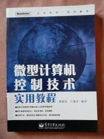 微型计算机控制技术实用教程