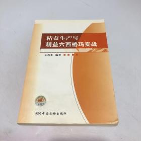 精益生产与精益六西格玛实战