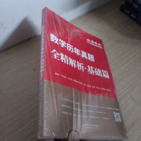 数学历年真题全精解析：基础篇【未拆封】