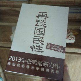 再谈国民性：从近代史看中国国民性