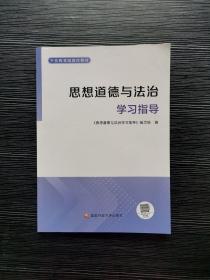 思想道德与法治学习指导编写组国家开放大学出版社9787304113476