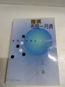 围棋布局一月通