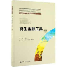 衍生金融工具（第二版）（全国金融硕士核心课程系列教材；全国金融专业学位研究生教育指导委员会组织编写）