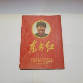 东方红