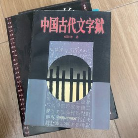 中国古代文字狱