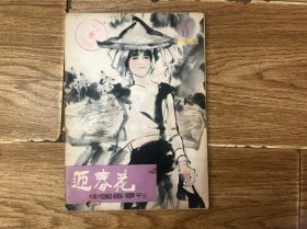 《迎春花》中国画季刊1984年3